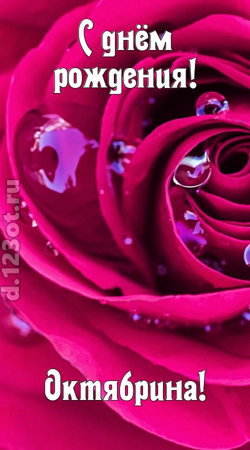 неповторимо интересная открытка с днём рождения октябрина, скачать онлайн бесплатно на iphone для вацап, поздравление октябрина