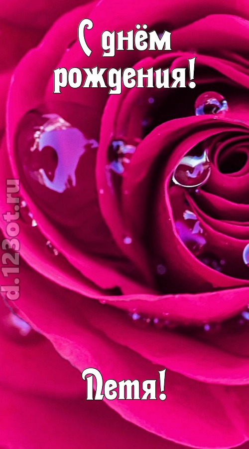 неповторимо интересная открытка с днём рождения петя, скачать онлайн бесплатно на iphone для вацап, поздравление петя