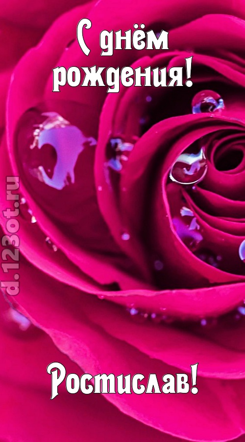 неповторимо интересная открытка с днём рождения ростислав, скачать онлайн бесплатно на iphone для вацап, поздравление ростислав