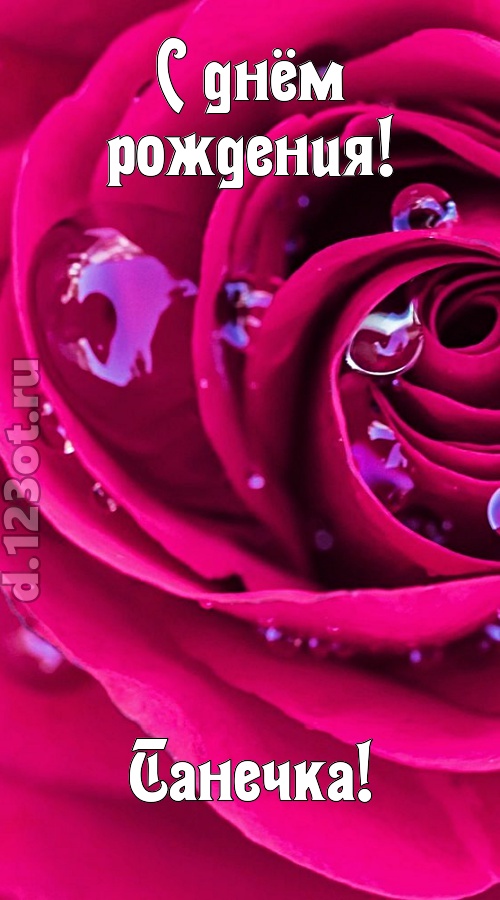 неповторимо интересная открытка с днём рождения танечка, скачать онлайн бесплатно на iphone для вацап, поздравление танечка