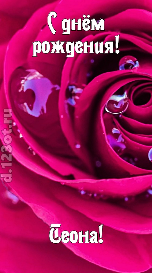 неповторимо интересная открытка с днём рождения теона, скачать онлайн бесплатно на iphone для вацап, поздравление теона