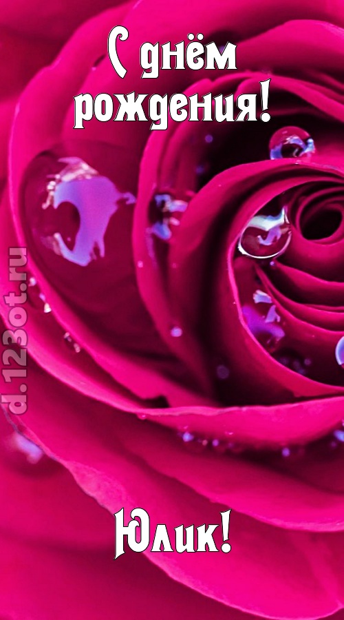 неповторимо интересная открытка с днём рождения юлик, скачать онлайн бесплатно на iphone для вацап, поздравление юлик