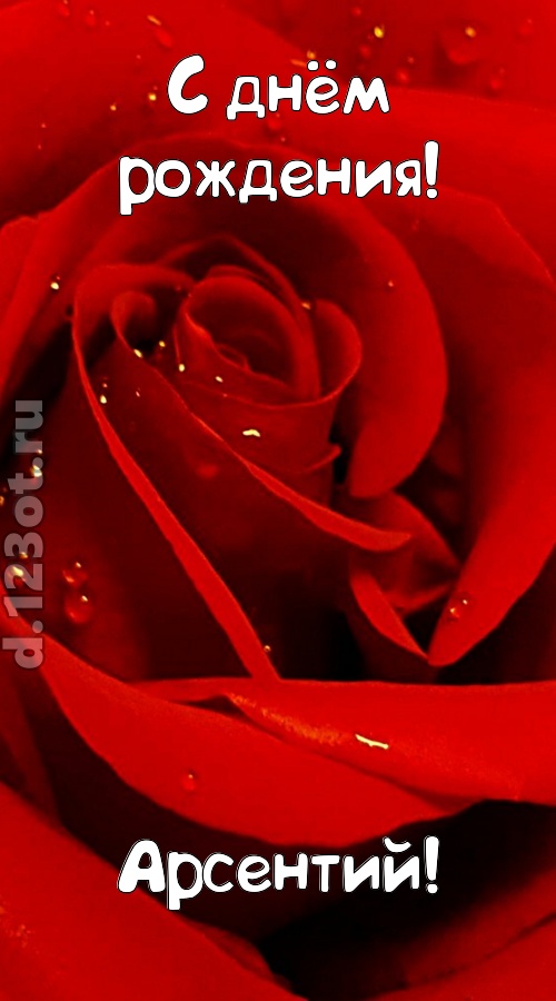 неподкупная открытка с днём рождения арсентий, скачать онлайн бесплатно на iphone для вацап, поздравление арсентий