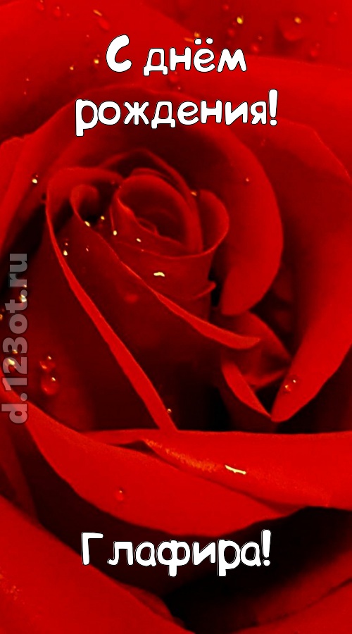 неподкупная открытка с днём рождения глафира, скачать онлайн бесплатно на iphone для вацап, поздравление глафира