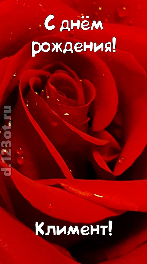 неподкупная открытка с днём рождения климент, скачать онлайн бесплатно на iphone для вацап, поздравление климент