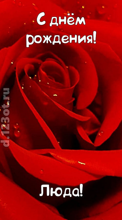 неподкупная открытка с днём рождения люда, скачать онлайн бесплатно на iphone для вацап, поздравление люда