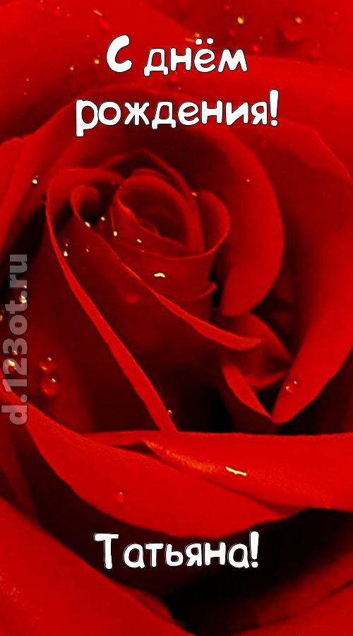 неподкупная открытка с днём рождения татьяна, скачать онлайн бесплатно на iphone для вацап, поздравление татьяна