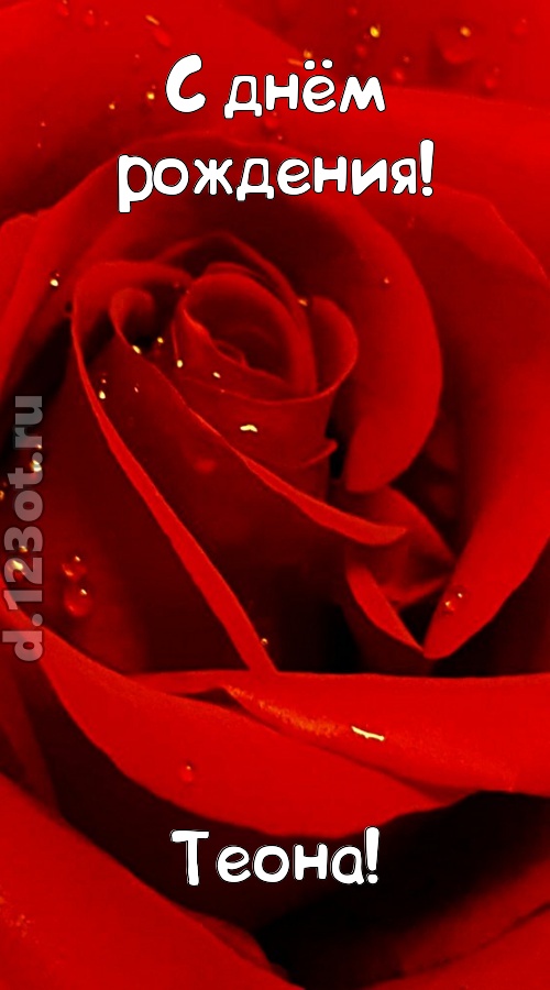 неподкупная открытка с днём рождения теона, скачать онлайн бесплатно на iphone для вацап, поздравление теона