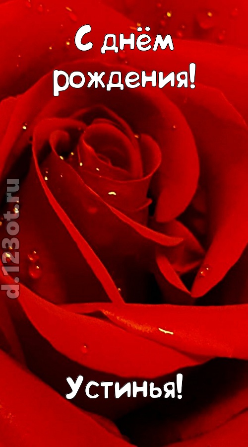 неподкупная открытка с днём рождения устинья, скачать онлайн бесплатно на iphone для вацап, поздравление устинья