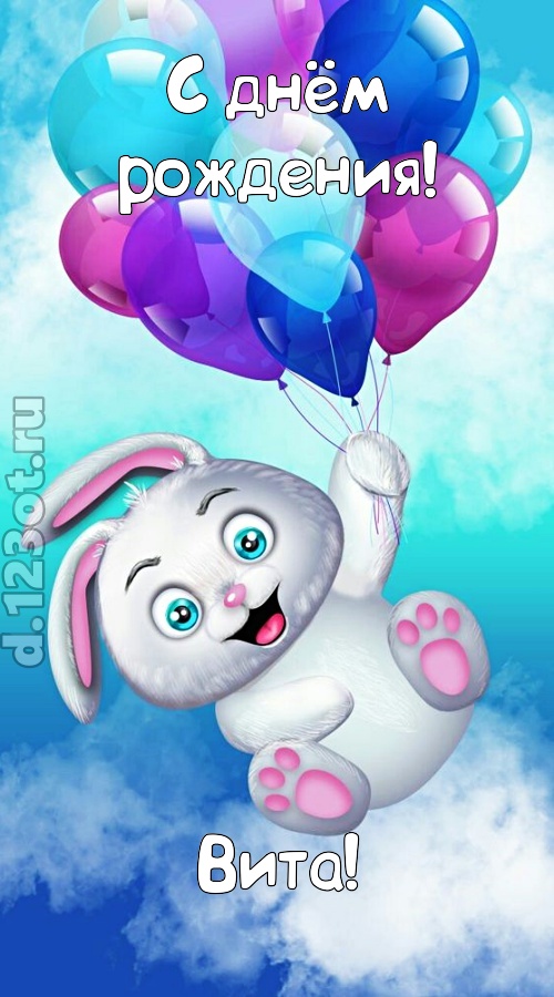 сиятельная открытка с днём рождения вита, скачать онлайн бесплатно на iphone для вацап, поздравление вита