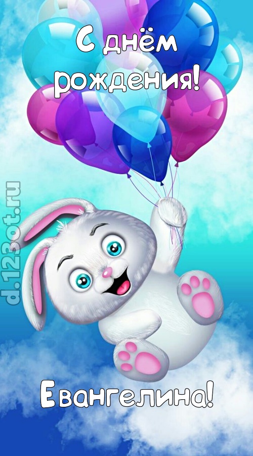 сиятельная открытка с днём рождения евангелина, скачать онлайн бесплатно на iphone для вацап, поздравление евангелина