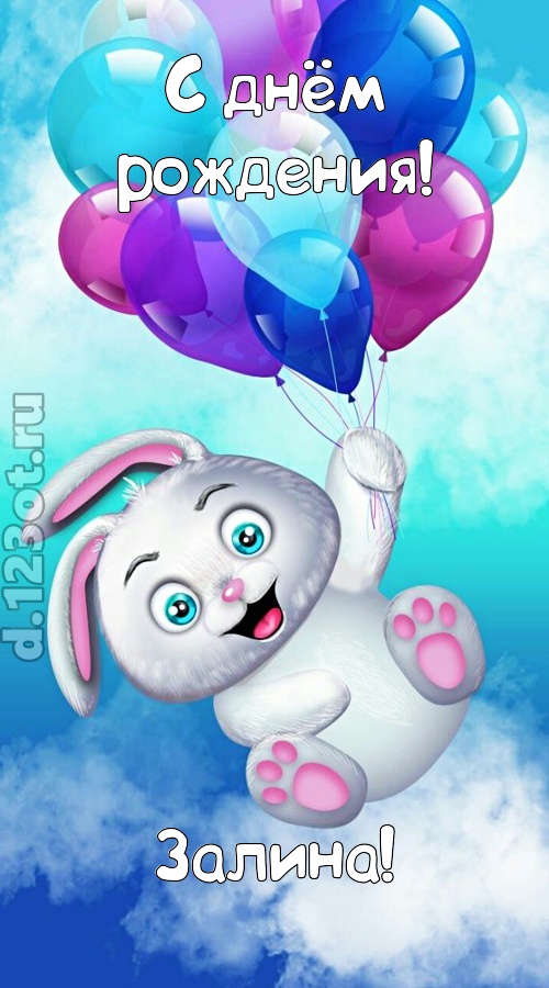 сиятельная открытка с днём рождения залина, скачать онлайн бесплатно на iphone для вацап, поздравление залина