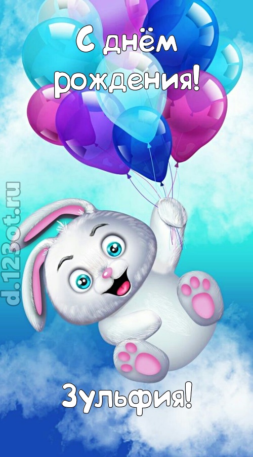 сиятельная открытка с днём рождения зульфия, скачать онлайн бесплатно на iphone для вацап, поздравление зульфия