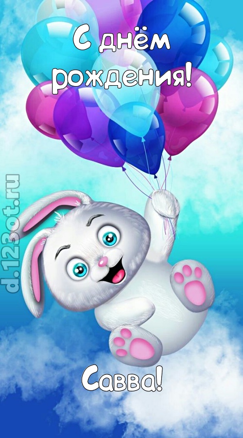 сиятельная открытка с днём рождения савва, скачать онлайн бесплатно на iphone для вацап, поздравление савва
