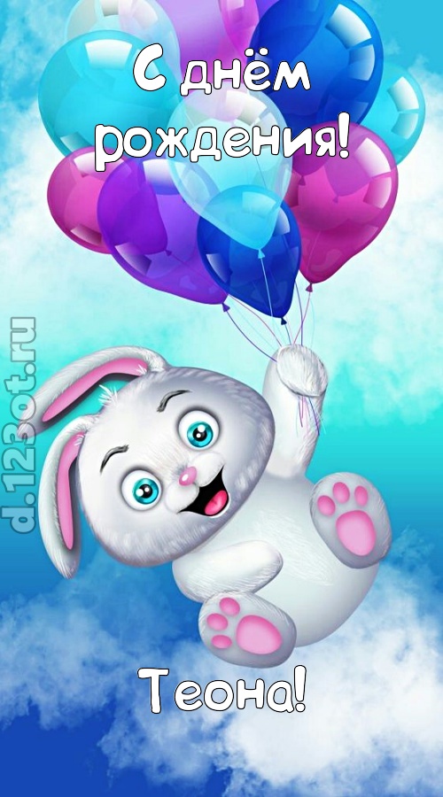 сиятельная открытка с днём рождения теона, скачать онлайн бесплатно на iphone для вацап, поздравление теона