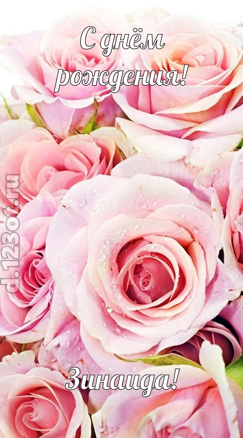 неподражаемая открытка с днём рождения зинаида, скачать онлайн бесплатно на iphone для вацап, поздравление зинаида