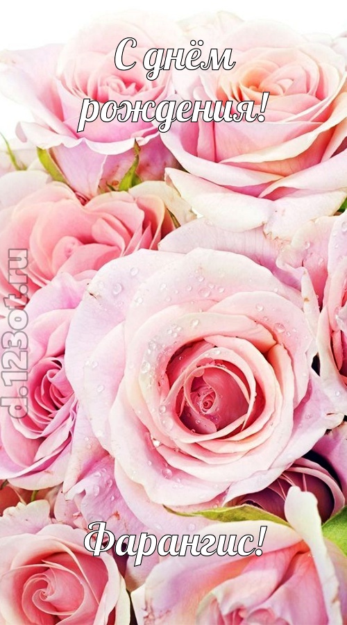 неподражаемая открытка с днём рождения фарангис, скачать онлайн бесплатно на iphone для вацап, поздравление фарангис