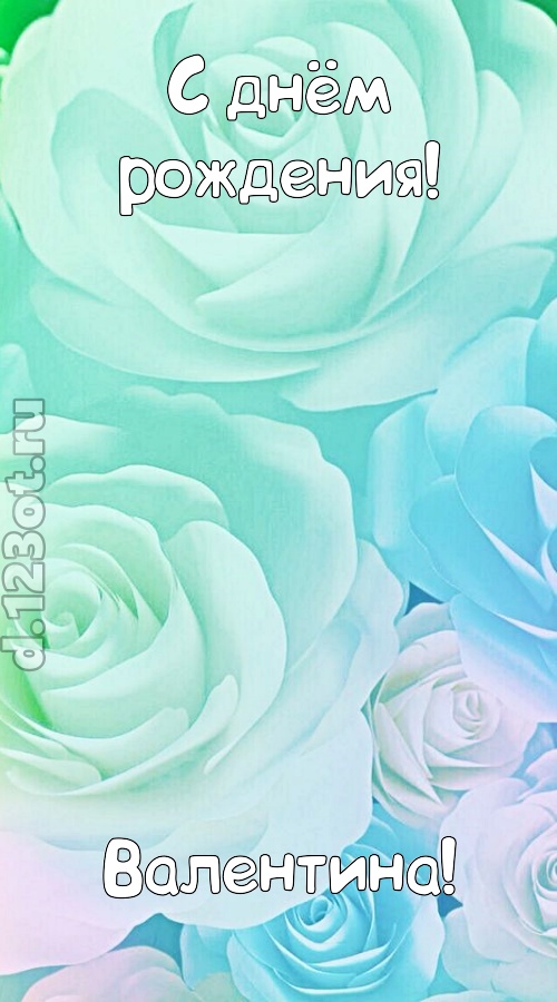 непокорная открытка с днём рождения валентина, скачать онлайн бесплатно на iphone для вацап, поздравление валентина