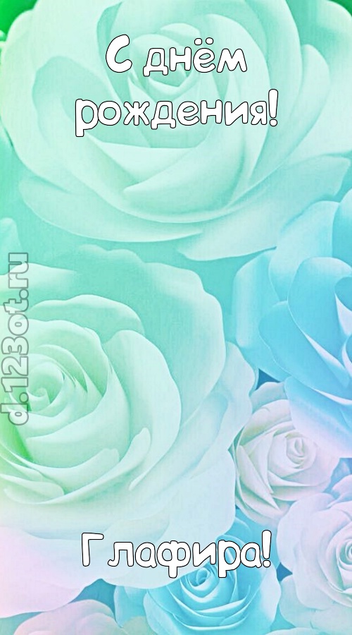 непокорная открытка с днём рождения глафира, скачать онлайн бесплатно на iphone для вацап, поздравление глафира