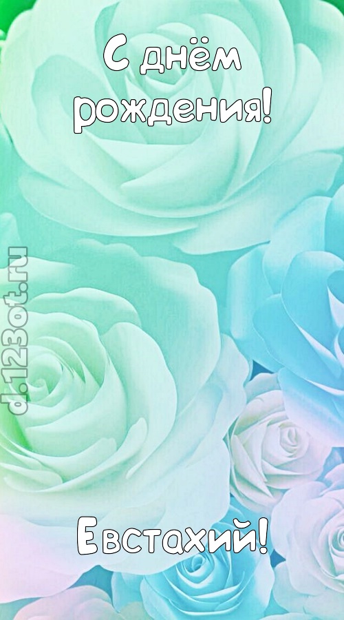 непокорная открытка с днём рождения евстахий, скачать онлайн бесплатно на iphone для вацап, поздравление евстахий