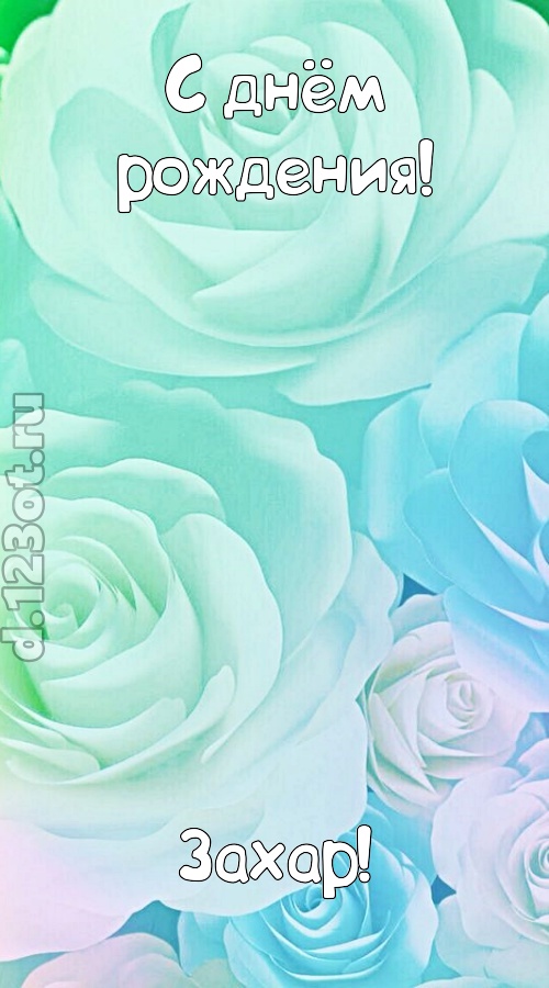 непокорная открытка с днём рождения захар, скачать онлайн бесплатно на iphone для вацап, поздравление захар