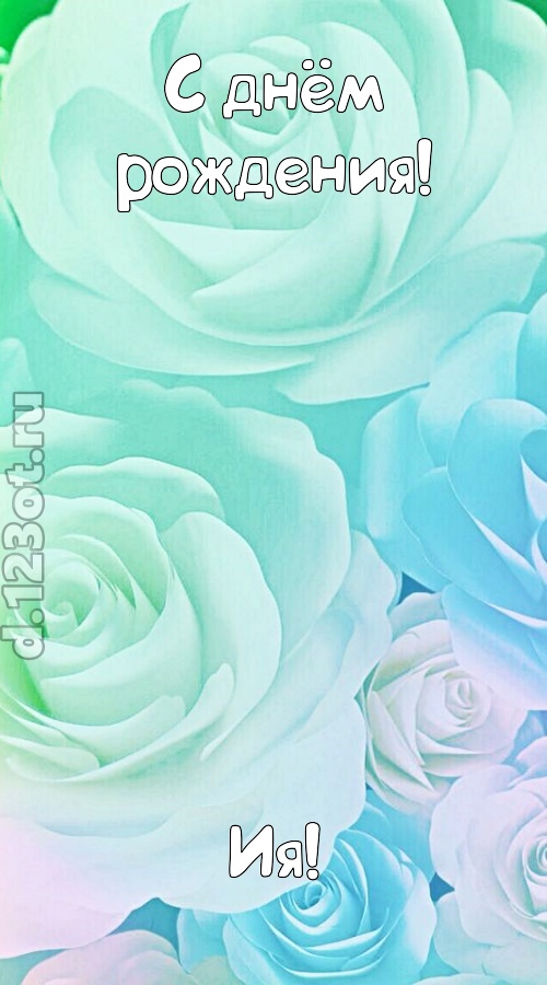 непокорная открытка с днём рождения ия, скачать онлайн бесплатно на iphone для вацап, поздравление ия