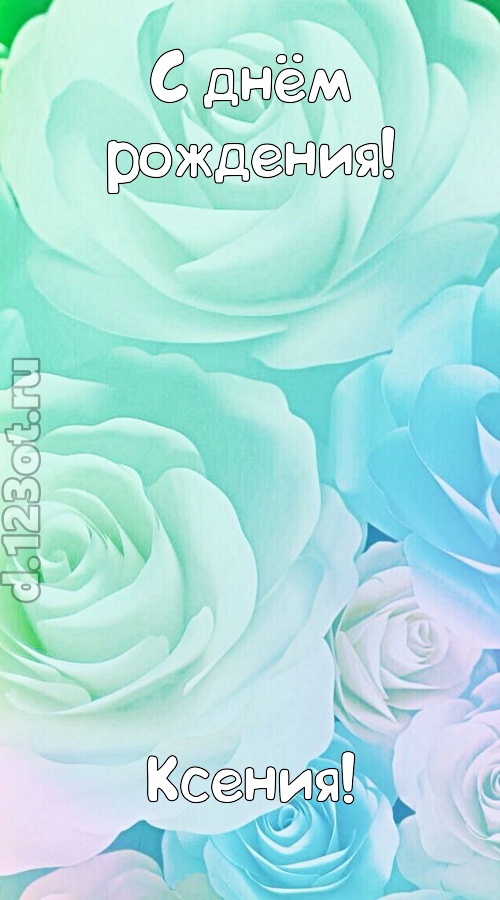 непокорная открытка с днём рождения ксения, скачать онлайн бесплатно на iphone для вацап, поздравление ксения