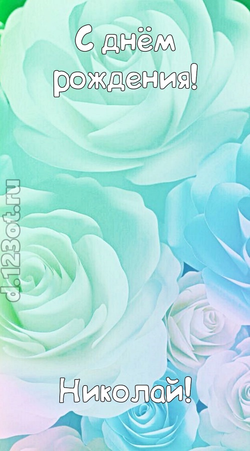непокорная открытка с днём рождения николай, скачать онлайн бесплатно на iphone для вацап, поздравление николай