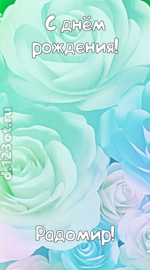 непокорная открытка с днём рождения радомир, скачать онлайн бесплатно на iphone для вацап, поздравление радомир