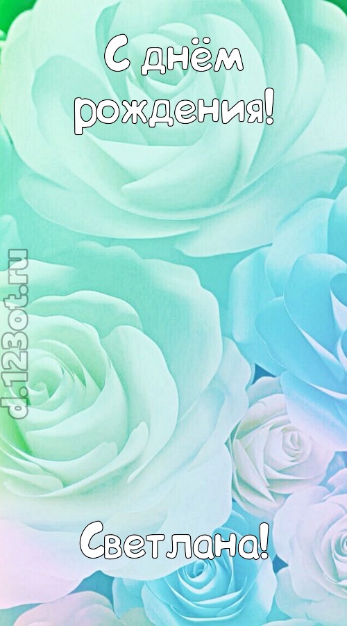 непокорная открытка с днём рождения светлана, скачать онлайн бесплатно на iphone для вацап, поздравление светлана