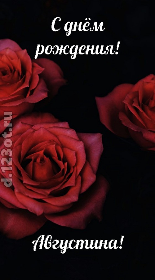 непосредственная открытка с днём рождения августина, скачать онлайн бесплатно на iphone для вацап, поздравление августина