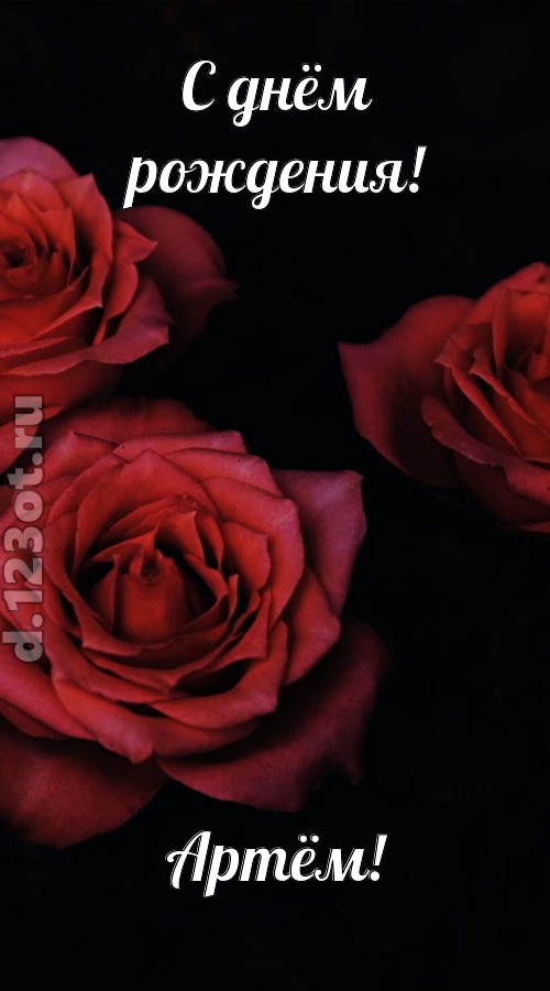 непосредственная открытка с днём рождения артём, скачать онлайн бесплатно на iphone для вацап, поздравление артём