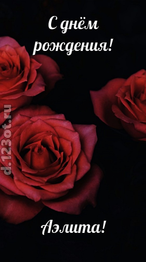 непосредственная открытка с днём рождения аэлита, скачать онлайн бесплатно на iphone для вацап, поздравление аэлита