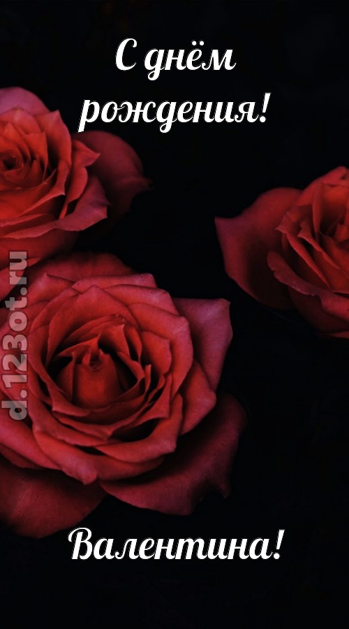 непосредственная открытка с днём рождения валентина, скачать онлайн бесплатно на iphone для вацап, поздравление валентина