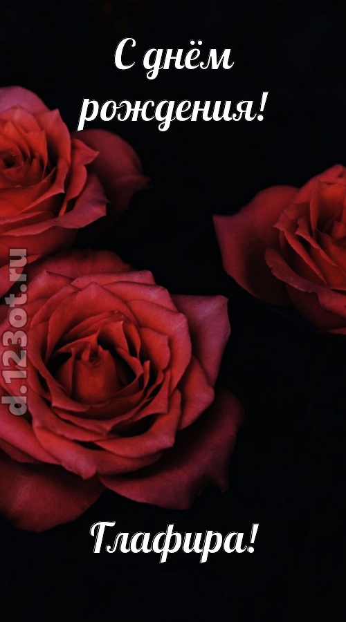 непосредственная открытка с днём рождения глафира, скачать онлайн бесплатно на iphone для вацап, поздравление глафира