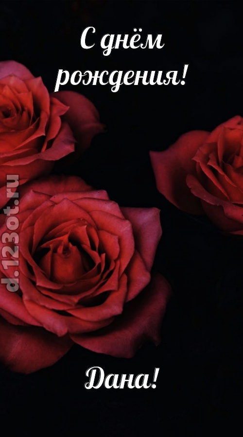 непосредственная открытка с днём рождения дана, скачать онлайн бесплатно на iphone для вацап, поздравление дана