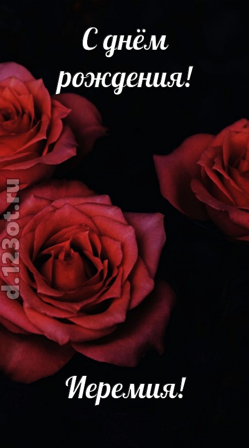 непосредственная открытка с днём рождения иеремия, скачать онлайн бесплатно на iphone для вацап, поздравление иеремия