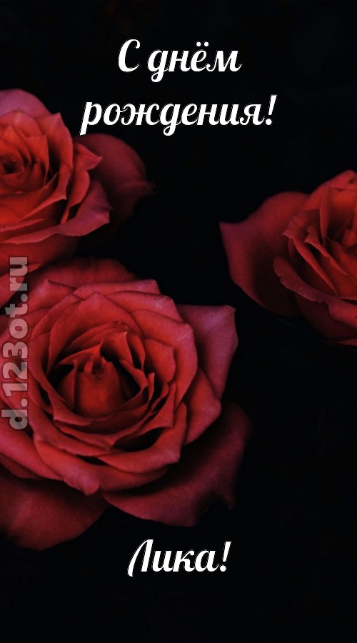 непосредственная открытка с днём рождения лика, скачать онлайн бесплатно на iphone для вацап, поздравление лика
