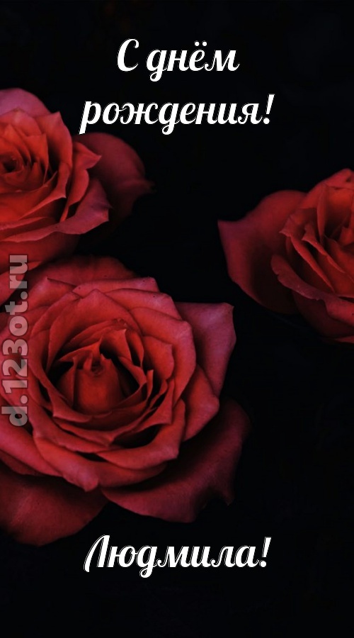 непосредственная открытка с днём рождения людмила, скачать онлайн бесплатно на iphone для вацап, поздравление людмила