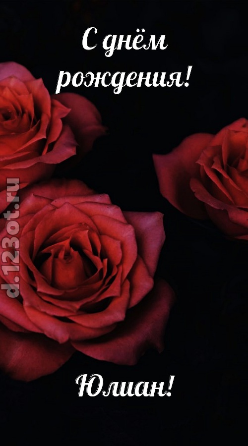 непосредственная открытка с днём рождения юлиан, скачать онлайн бесплатно на iphone для вацап, поздравление юлиан