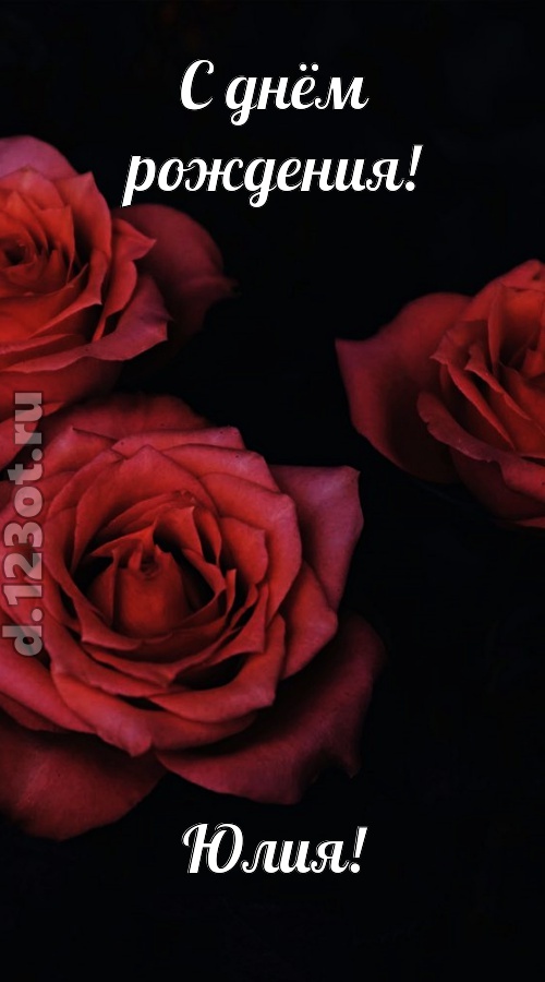непосредственная открытка с днём рождения юлия, скачать онлайн бесплатно на iphone для вацап, поздравление юлия