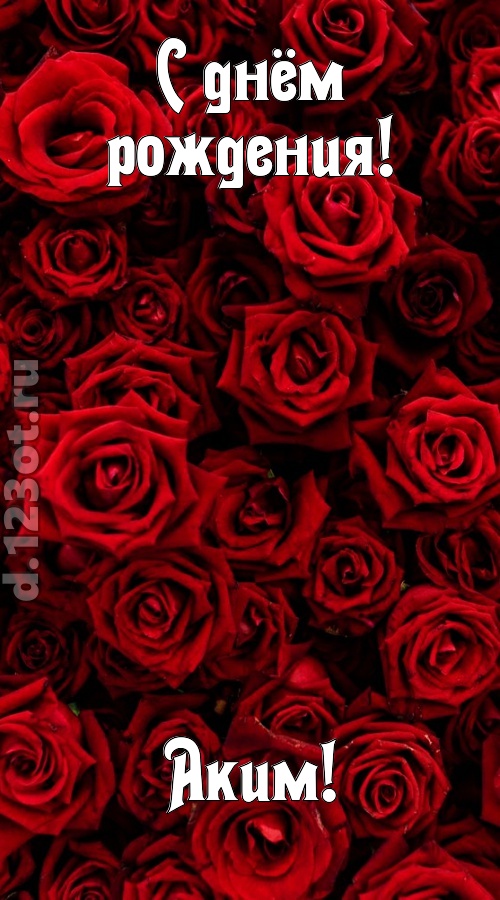 непостижимая открытка с днём рождения аким, скачать онлайн бесплатно на iphone для вацап, поздравление аким