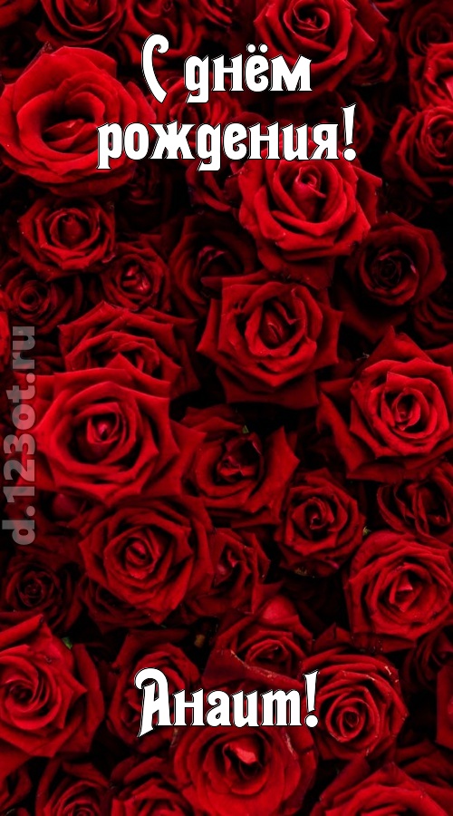 непостижимая открытка с днём рождения анаит, скачать онлайн бесплатно на iphone для вацап, поздравление анаит