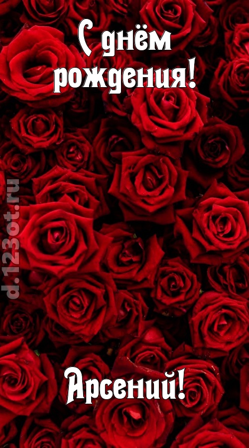 непостижимая открытка с днём рождения арсений, скачать онлайн бесплатно на iphone для вацап, поздравление арсений