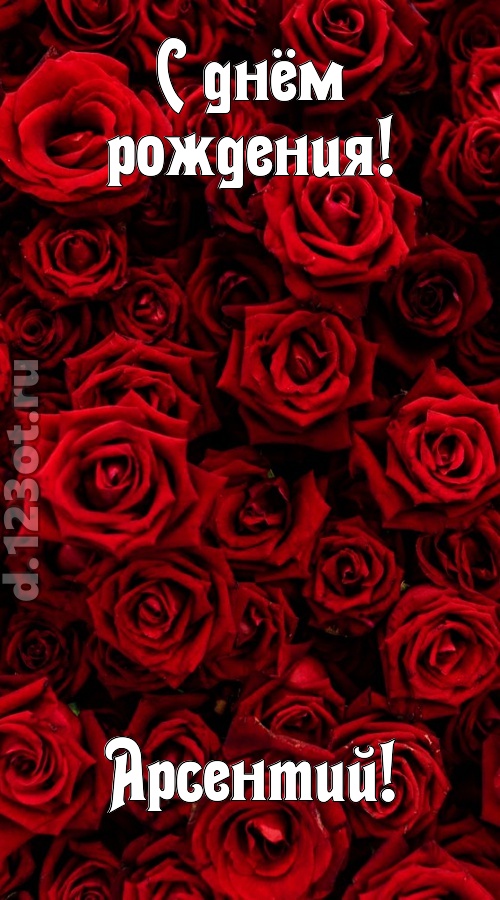 непостижимая открытка с днём рождения арсентий, скачать онлайн бесплатно на iphone для вацап, поздравление арсентий