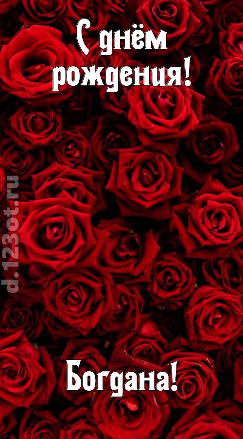 непостижимая открытка с днём рождения богдана, скачать онлайн бесплатно на iphone для вацап, поздравление богдана