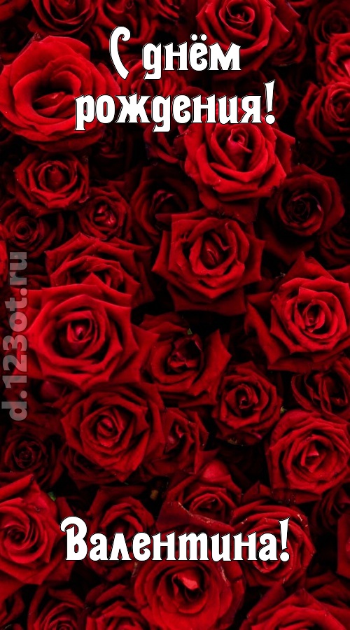 непостижимая открытка с днём рождения валентина, скачать онлайн бесплатно на iphone для вацап, поздравление валентина