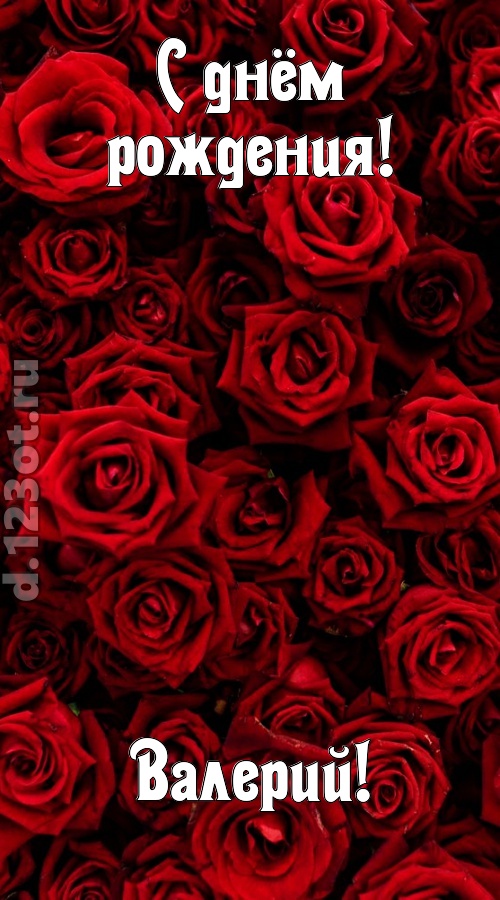 непостижимая открытка с днём рождения валерий, скачать онлайн бесплатно на iphone для вацап, поздравление валерий