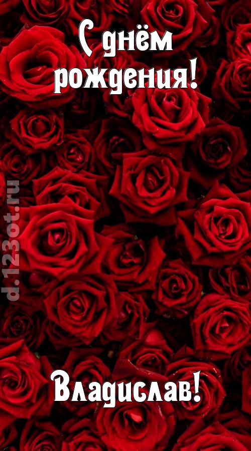 непостижимая открытка с днём рождения владислав, скачать онлайн бесплатно на iphone для вацап, поздравление владислав