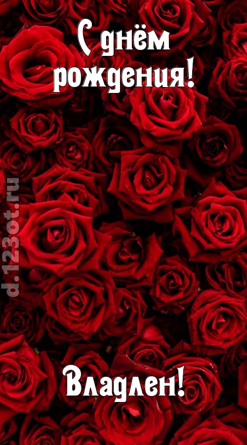 непостижимая открытка с днём рождения владлен, скачать онлайн бесплатно на iphone для вацап, поздравление владлен